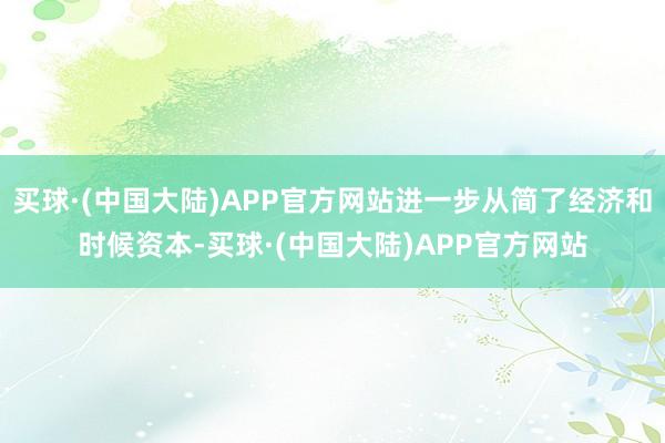 买球·(中国大陆)APP官方网站进一步从简了经济和时候资本-买球·(中国大陆)APP官方网站