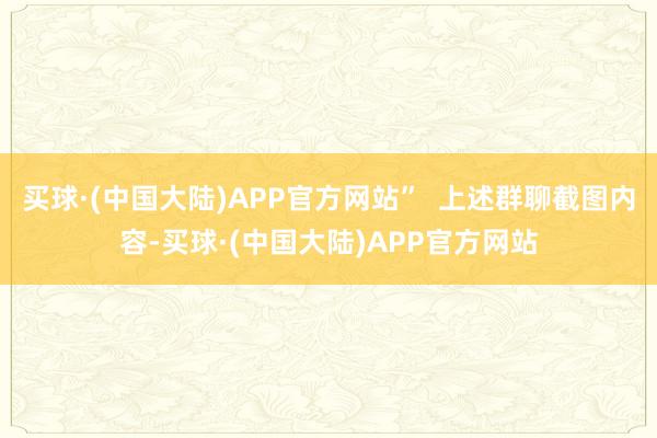 买球·(中国大陆)APP官方网站”  上述群聊截图内容-买球·(中国大陆)APP官方网站