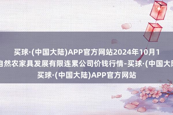 买球·(中国大陆)APP官方网站2024年10月13日金昌市金川自然农家具发展有限连累公司价钱行情-买球·(中国大陆)APP官方网站