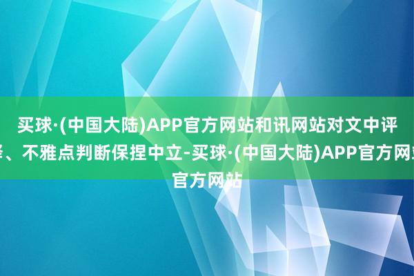 买球·(中国大陆)APP官方网站和讯网站对文中评释、不雅点判断保捏中立-买球·(中国大陆)APP官方网站