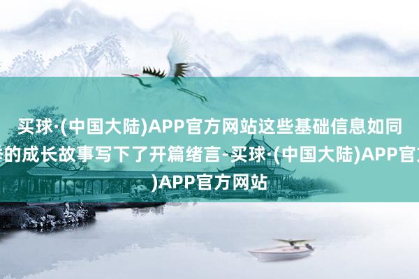 买球·(中国大陆)APP官方网站这些基础信息如同为月季的成长故事写下了开篇绪言-买球·(中国大陆)APP官方网站