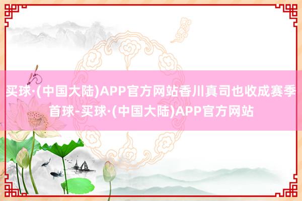 买球·(中国大陆)APP官方网站香川真司也收成赛季首球-买球·(中国大陆)APP官方网站