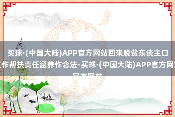 买球·(中国大陆)APP官方网站回来脱贫东谈主口工作帮扶责任涵养作念法-买球·(中国大陆)APP官方网站